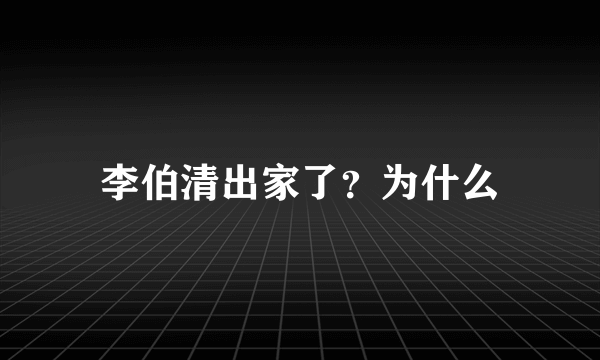 李伯清出家了？为什么