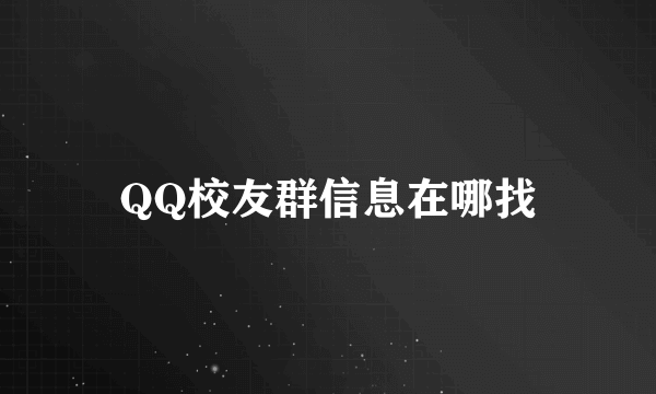 QQ校友群信息在哪找