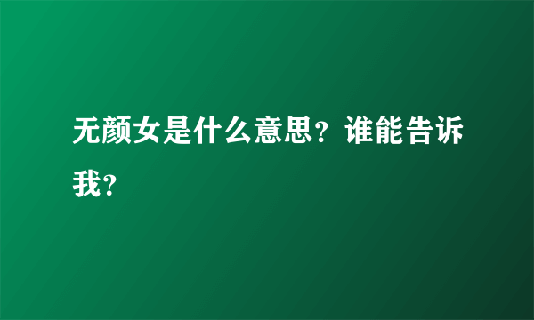 无颜女是什么意思？谁能告诉我？