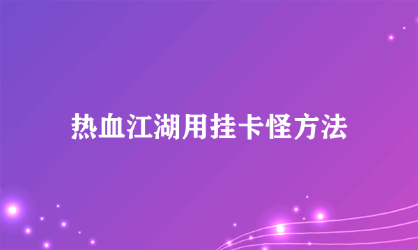 热血江湖用挂卡怪方法