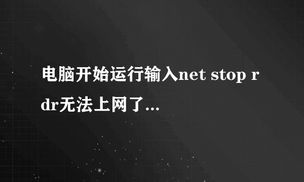 电脑开始运行输入net stop rdr无法上网了如何撤销或恢复