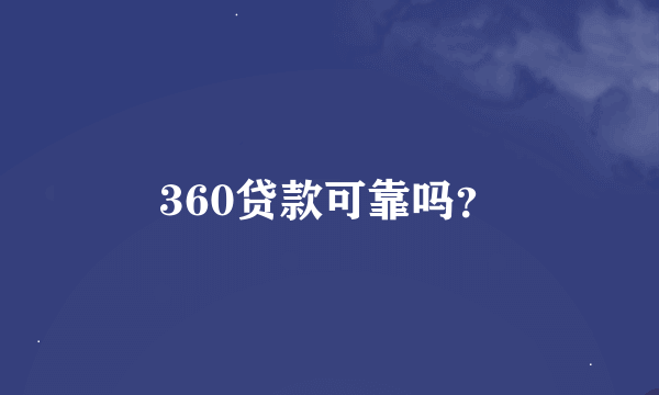 360贷款可靠吗？