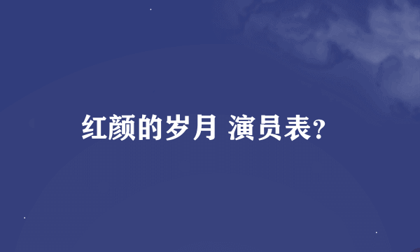 红颜的岁月 演员表？