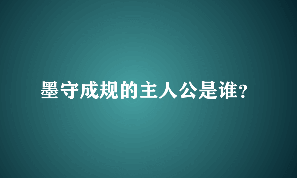 墨守成规的主人公是谁？