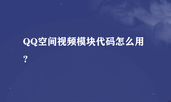 QQ空间视频模块代码怎么用？