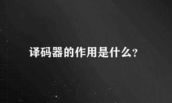 译码器的作用是什么？