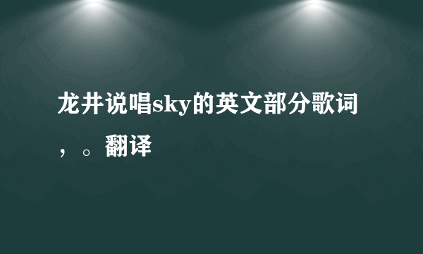 龙井说唱sky的英文部分歌词，。翻译