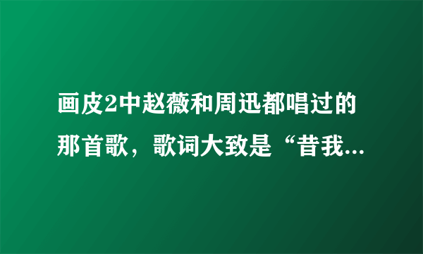 画皮2中赵薇和周迅都唱过的那首歌，歌词大致是“昔我往矣，杨柳依依，今我来思，雨雪靡靡……”