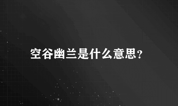 空谷幽兰是什么意思？