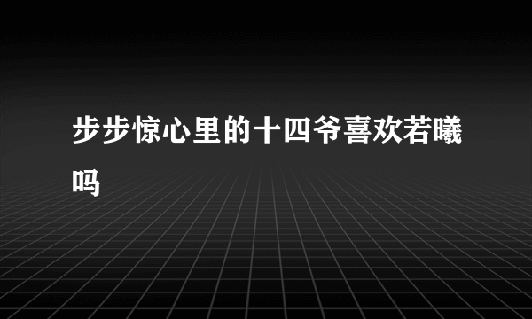 步步惊心里的十四爷喜欢若曦吗