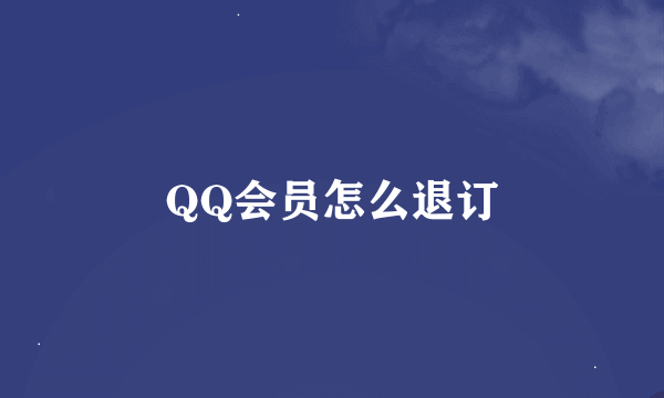 QQ会员怎么退订