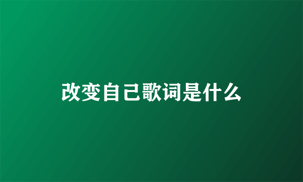 改变自己歌词是什么