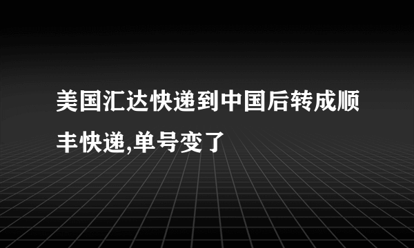 美国汇达快递到中国后转成顺丰快递,单号变了