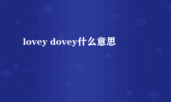 lovey dovey什么意思