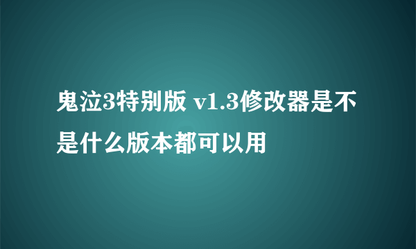 鬼泣3特别版 v1.3修改器是不是什么版本都可以用