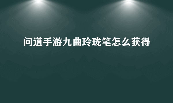 问道手游九曲玲珑笔怎么获得