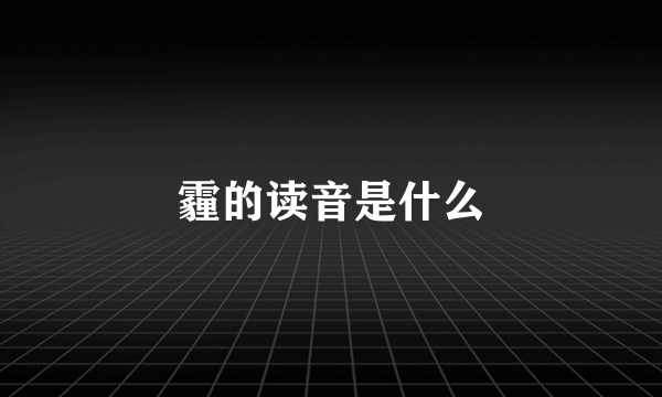 霾的读音是什么