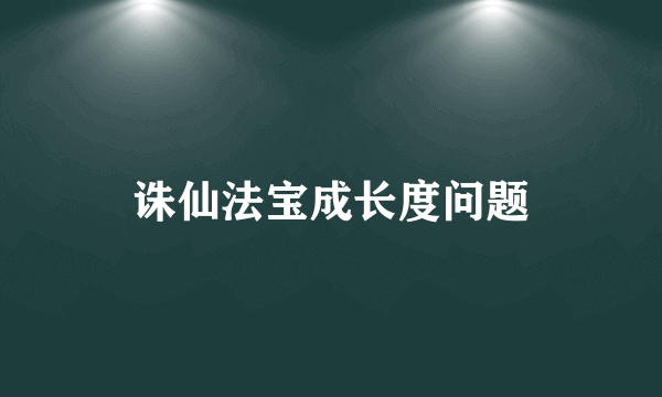 诛仙法宝成长度问题