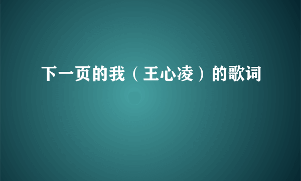 下一页的我（王心凌）的歌词