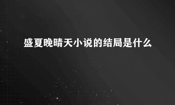 盛夏晚晴天小说的结局是什么