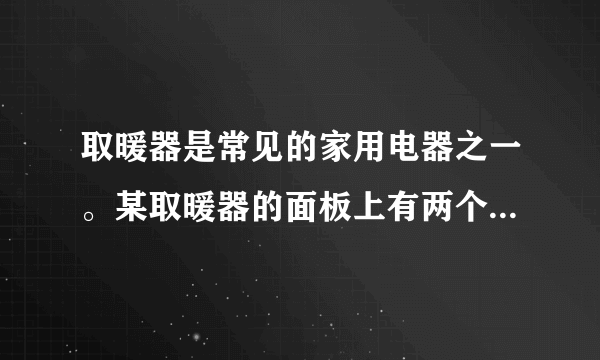 取暖器是常见的家用电器之一。某取暖器的面板上有两个旋转开关s:和s:,如图甲所示