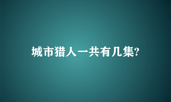 城市猎人一共有几集?