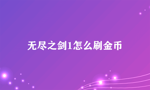 无尽之剑1怎么刷金币