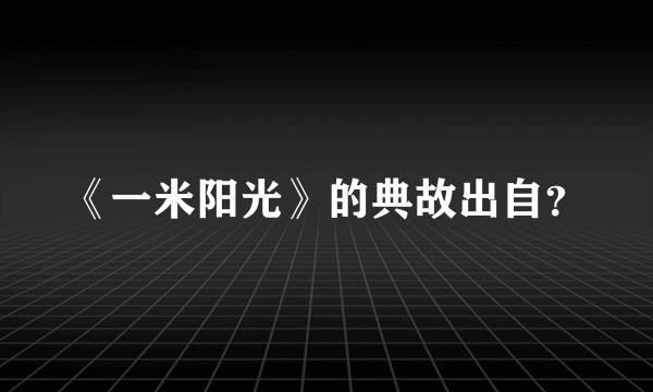 《一米阳光》的典故出自？