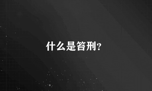 什么是笞刑？