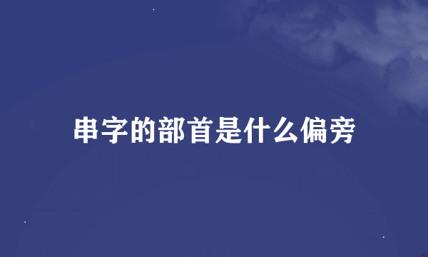 串字的部首是什么偏旁