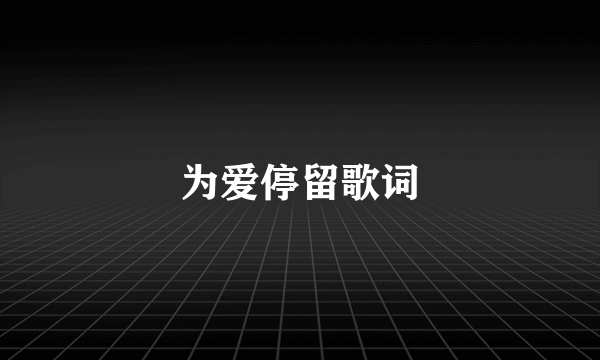 为爱停留歌词