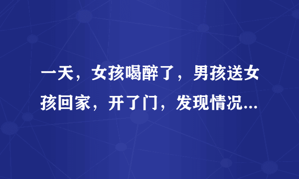 一天，女孩喝醉了，男孩送女孩回家，开了门，发现情况不对，女孩从家里翻出象棋摆好局，男孩5秒内看懂了