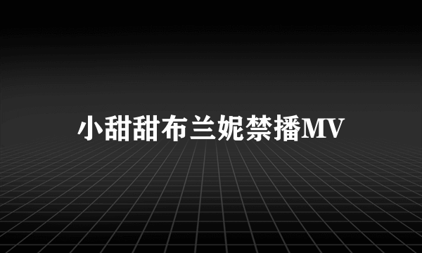 小甜甜布兰妮禁播MV