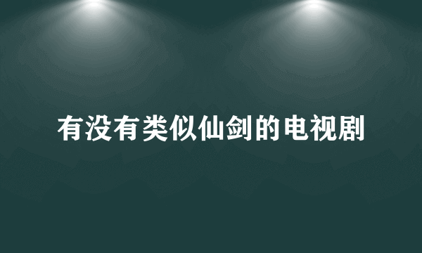 有没有类似仙剑的电视剧