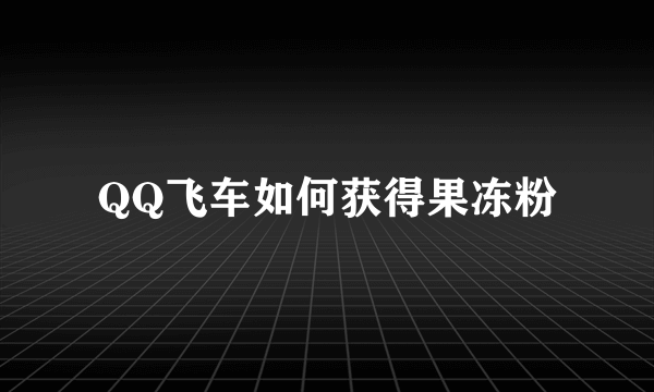 QQ飞车如何获得果冻粉