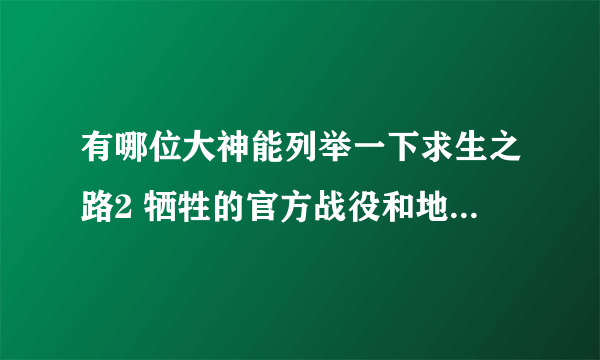 有哪位大神能列举一下求生之路2 牺牲的官方战役和地图名称？