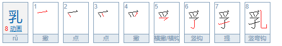 乳的拼音