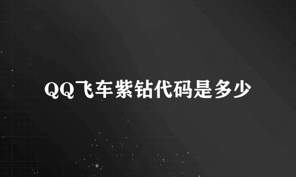 QQ飞车紫钻代码是多少