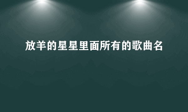 放羊的星星里面所有的歌曲名