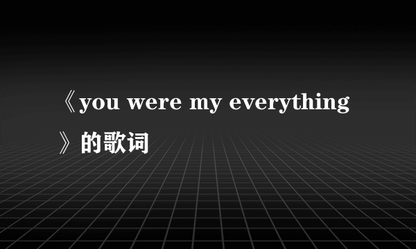 《you were my everything》的歌词