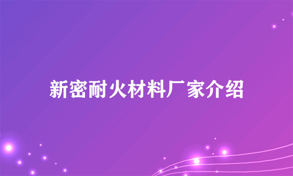 新密耐火材料厂家介绍