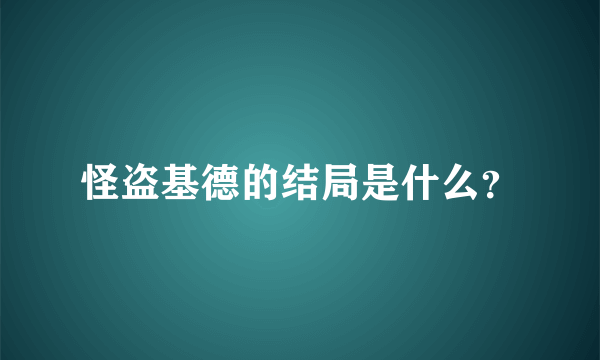 怪盗基德的结局是什么？