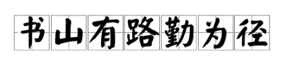 “书山有路勤为径“”的下一句是什么？