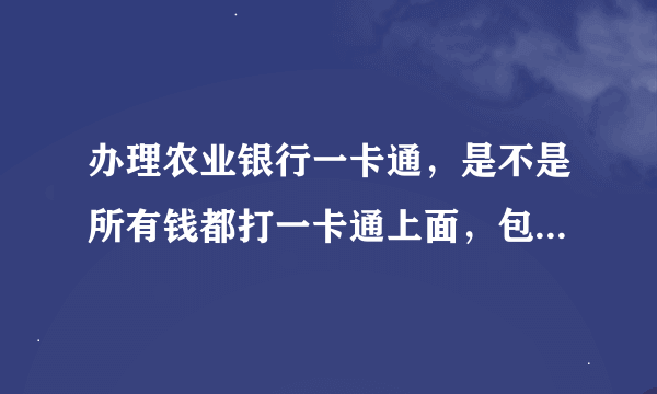 办理农业银行一卡通，是不是所有钱都打一卡通上面，包括社保卡的钱