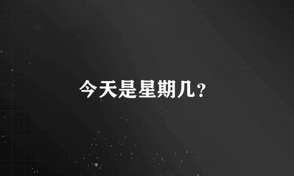 今天是星期几？