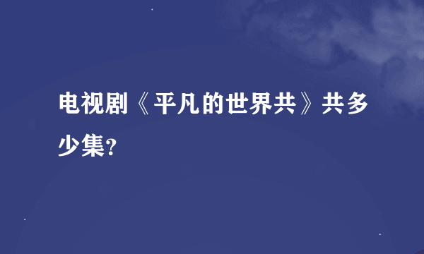 电视剧《平凡的世界共》共多少集？