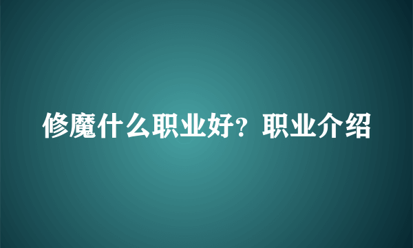 修魔什么职业好？职业介绍