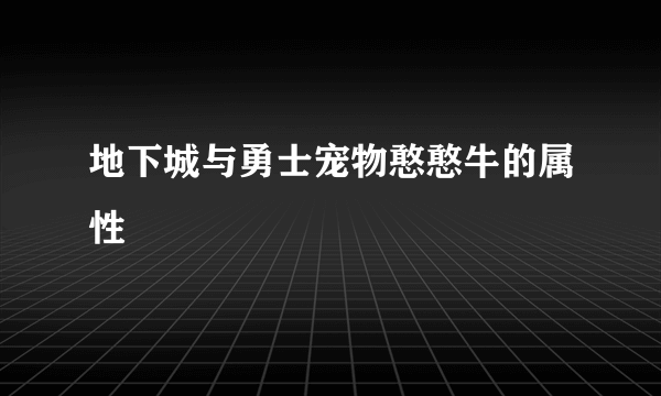 地下城与勇士宠物憨憨牛的属性