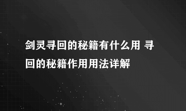 剑灵寻回的秘籍有什么用 寻回的秘籍作用用法详解