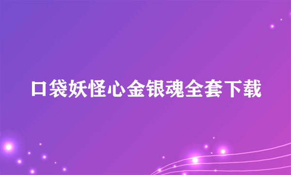 口袋妖怪心金银魂全套下载